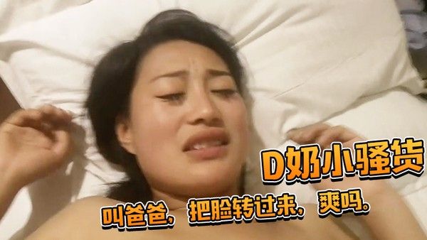 D奶小骚货还想用被子盖住脸被一 把扯开叫爸爸把脸转过来爽吗