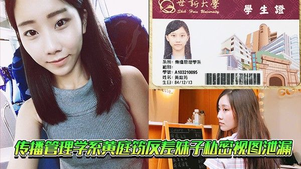 传播管理学系黄庭筠反差妹子私密 视图泄漏