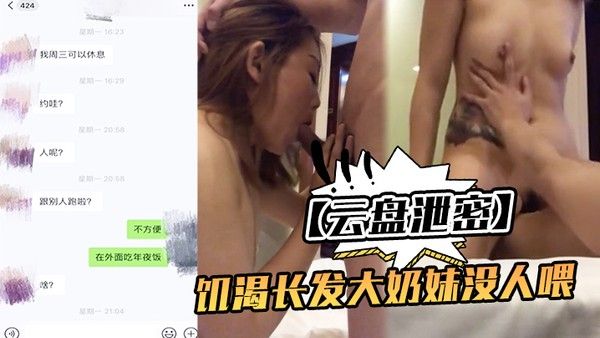 云盘泄密饥渴大奶妹跟网友见面想被肏心 情