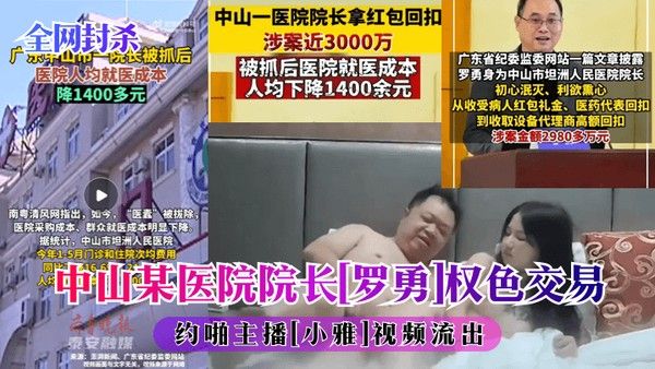 全 网封杀中山某医院院子罗勇权色交易约啪主播小雅视频流出