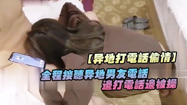 异地打电话 偷情全程接听异地男友电话边打电话边被操