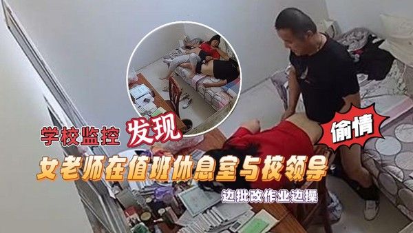 学校监控摄像头黑客破解拍摄到漂亮 女老师在值班休息室与校领导偷情边批改作业边操绝对刺激露脸高清