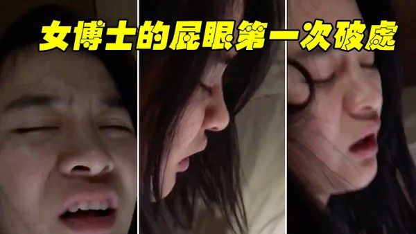 博士破处 疼受不了好疼要拉屎