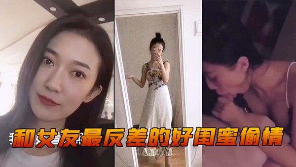 和女友最好闺蜜 偷情