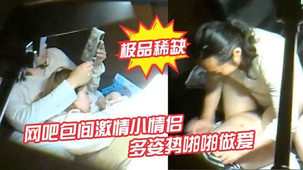 极品稀缺网吧包间激情小 情侣多姿势啪啪做爱被隔壁偷拍流出做完女孩还挑逗小弟弟