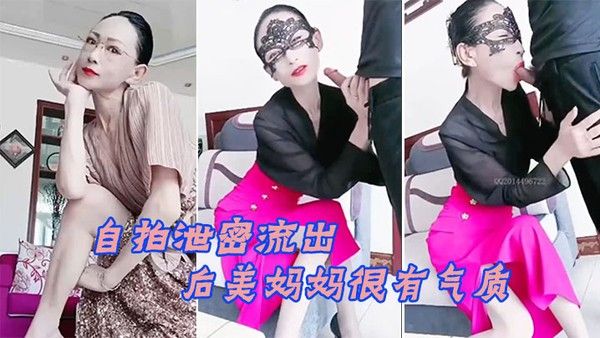 自拍泄密流出70后美妈妈很有气质很 有品味出轨小陈弟弟勾引回家客厅口暴