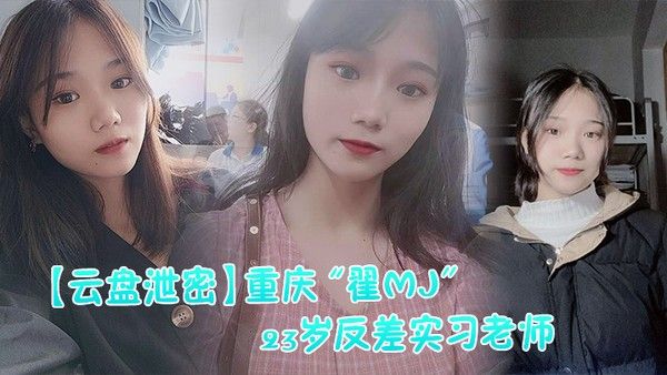 云盘泄 密重庆翟MJ23岁反差实习老师与多位男学生打炮视频记录被曝光