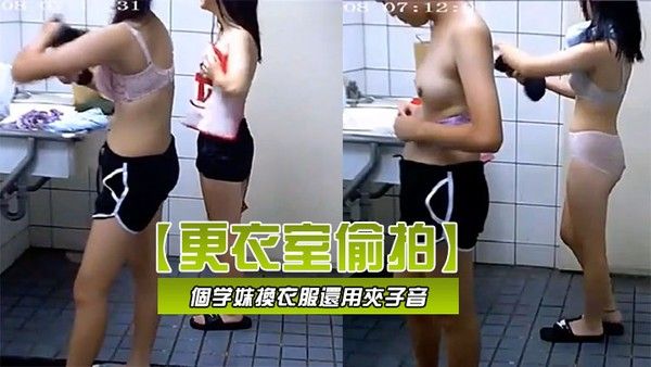 更衣室偷拍学校游泳課兩個学妹換衣服還用夾子音模仿另 一個女同学說我來大姨媽了不能下水我要请個假