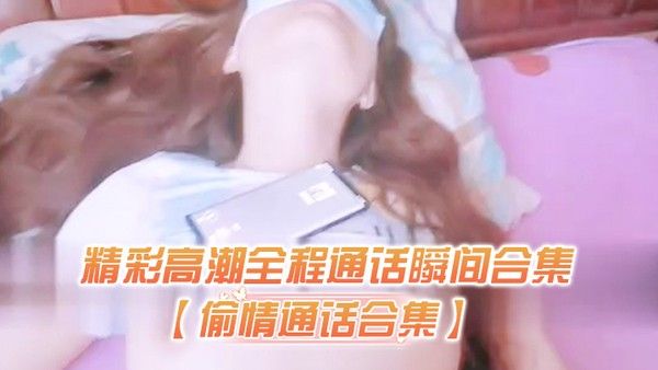 偷情通话精彩全程通话瞬间对白过于刺激 生怕听出来在偷情