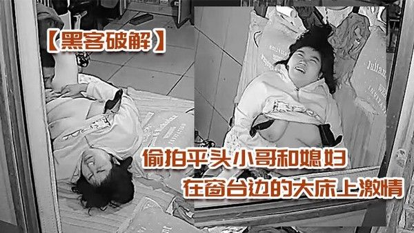 黑客 破解偷拍平头小哥和媳妇在窗台边的大床上激情被外面的摄像头监控