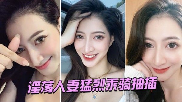 淫荡.人妻.猛烈乘骑. 抽插