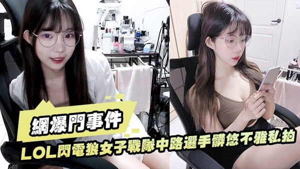 LO.L闪电.狼女子.战.队 中路.选手脏悠.不雅.私拍流出大波.呻吟.好听