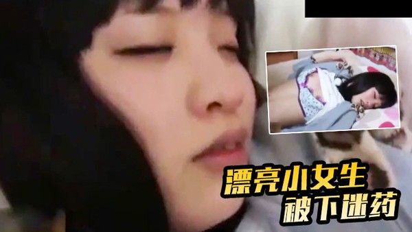 漂亮小 女生被下迷药