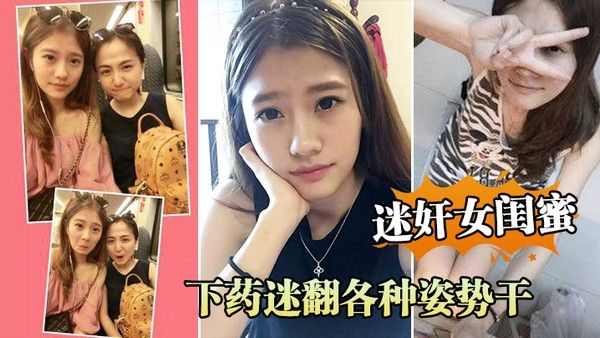 周.末老婆.在家叫.她闺蜜.来家里.吃饭_下药.迷翻各.种姿势. 干她的小.嫩B