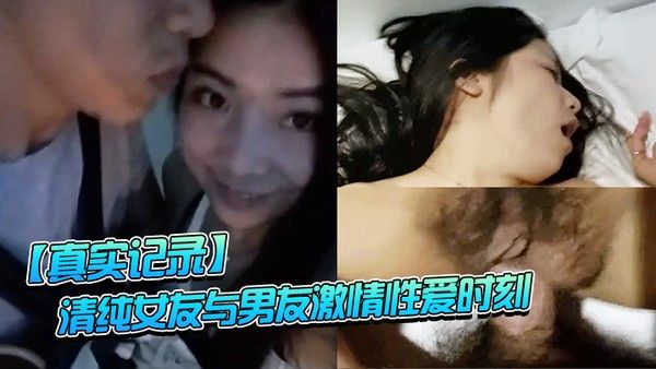 真实记录清纯女 友与男友激情性爱时刻_嘴上说不要小B却淫水直流_速插到哭
