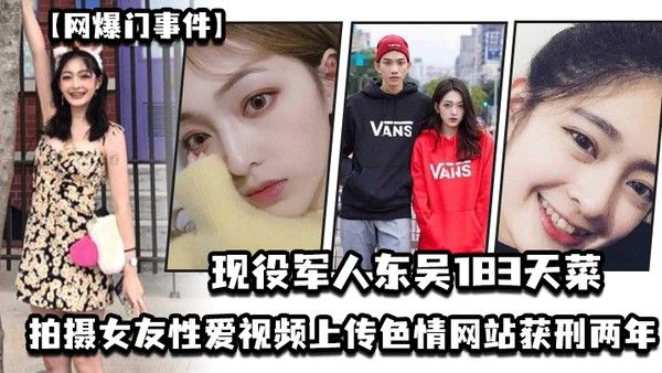 网爆门事件现役军人东吴183天菜有颜有身材有背景拍摄 女友性爱视频上传色情网站获刑两年开局一手好牌打的是稀碎