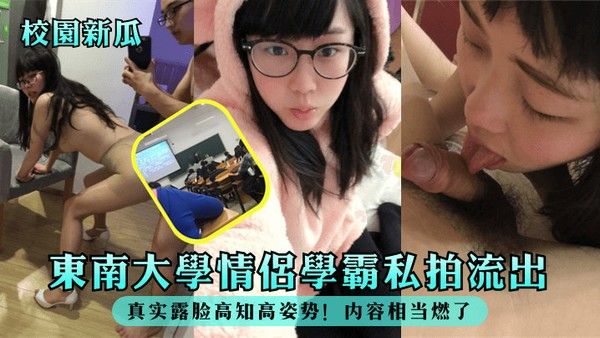 校园新瓜东南大学情侣学霸私拍流出真实露脸高知高姿势内容相 当燃了