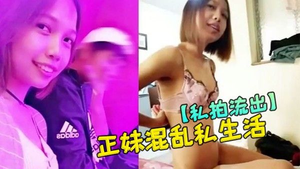 私拍流出花连正妹混乱私 生活