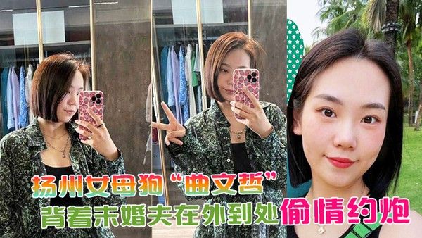 扬州女母狗曲文 哲背着未婚夫在外到处偷情约炮