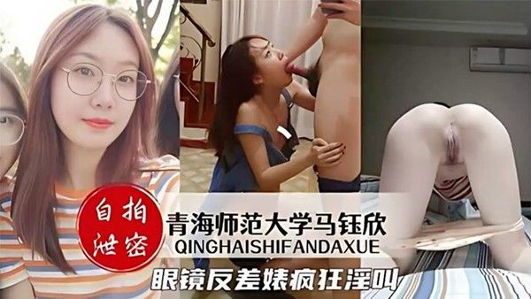 自拍 泄密青海师范大学马钰欣_眼镜反差婊学生妹视频流出