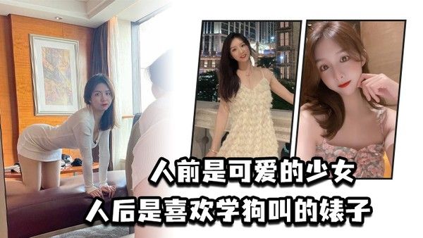人前 是可爱的少女人后是喜欢学狗叫的婊子