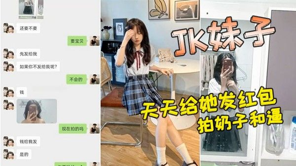小 红书认识的JK妹子软磨硬泡好久天天给她发红包总算答应拍奶子和逼给我看