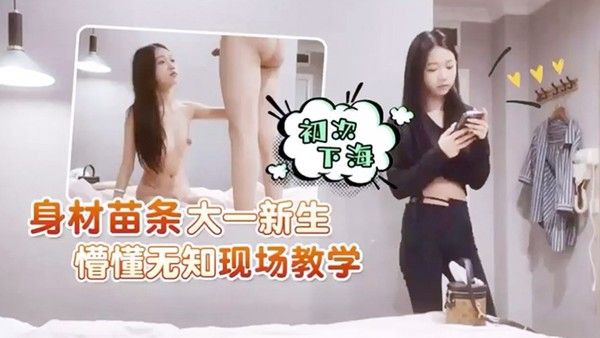 新 生初次下海酒店约炮身材苗条大一新生初次下海懵懂无知现场教学