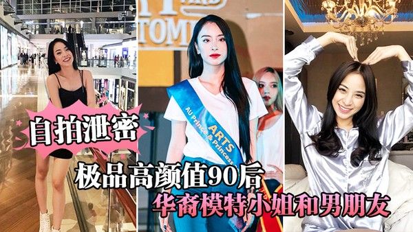 自 拍泄密极品高颜值90后华裔模特小姐和男朋友激情性爱视频流出