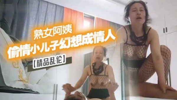 精品乱伦漂亮离异熟女阿姨偷情 小儿子幻想成自己情人
