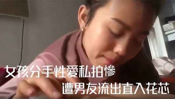 私拍流出女孩分手性愛私拍慘遭男友 流出直入花芯