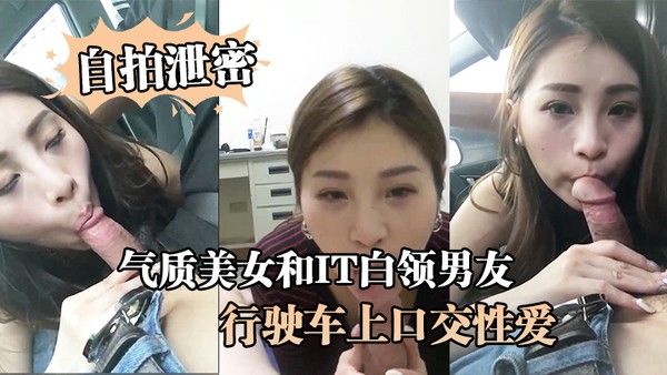 自拍泄密气质美女和IT白领男友在行驶车上口交 性爱视频流出