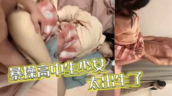 暴操高中生少女太出 生了