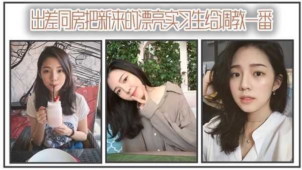 出 差同房把新来的漂亮实习生给调教一番