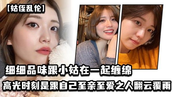 姑侄乱伦 细细品味跟小姑在一起缠绵的每一分每一秒一个男人人生最高光的时刻_一定是跟自己至亲至爱之人翻云覆雨共浴爱河的那一瞬间因为真的舒服极了