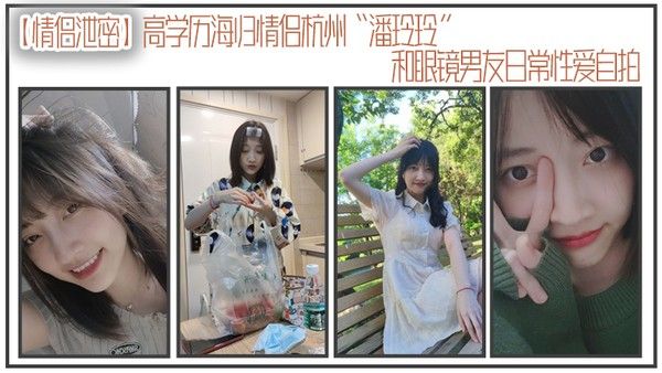 情侣泄密高学历海归情侣杭州潘玲玲和 眼镜男友日常性爱自拍