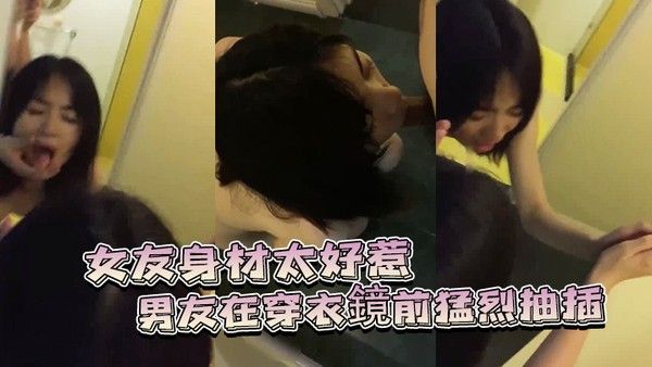 女友身.材太好 惹.的男友.穿衣鏡前猛.烈抽插
