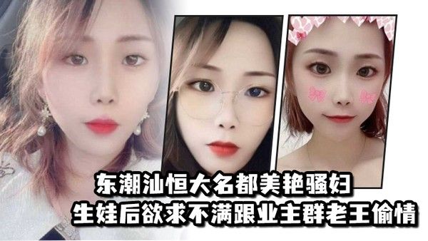 东潮汕恒大名都美艳骚妇生娃后欲求 不满跟业主群老王偷情