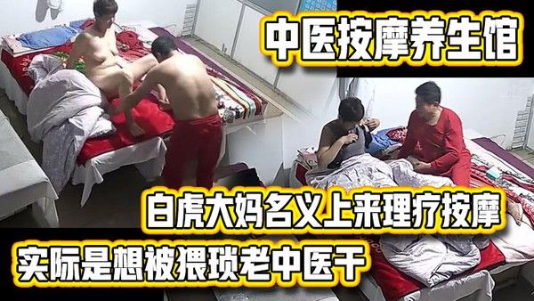 中医按摩养生馆白虎大妈名义上来理 疗按摩的实际是想被猥琐老中医干的内射完还不让J8拔出去