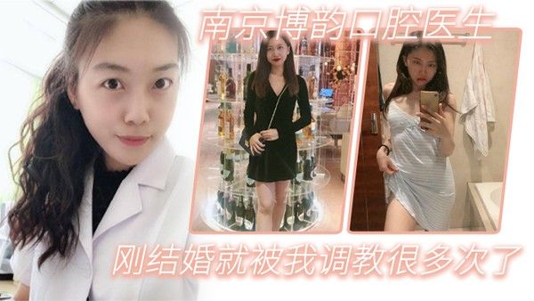 南京博韵 口腔医生刚结婚的反差同事就被我调教很多次了
