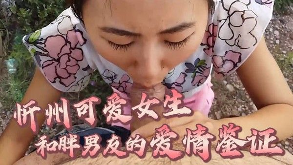 百度云泄露忻 州可爱女生和胖男友的爱情鉴证在户外就玩起来刺激