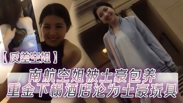 反差空姐南航空姐被土豪 包养重金下榻酒店沦为土豪玩具