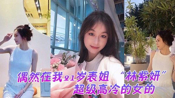 偶然 在.我21岁.表姐.云盘里面.看到的她平.时是.那种超..级高冷的女.的