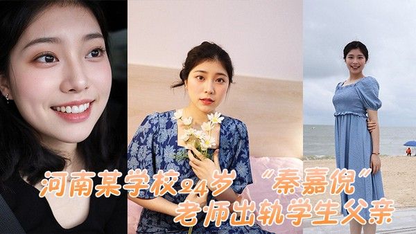 河南某学校24岁秦嘉倪老师出轨学生 父亲被家长母亲发现曝光视频