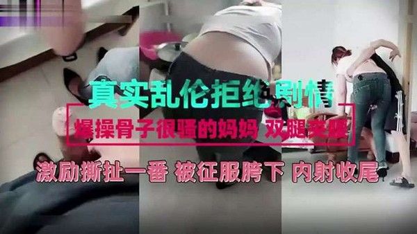 真实乱伦剧情母子激励撕扯一番被征 服儿子胯下