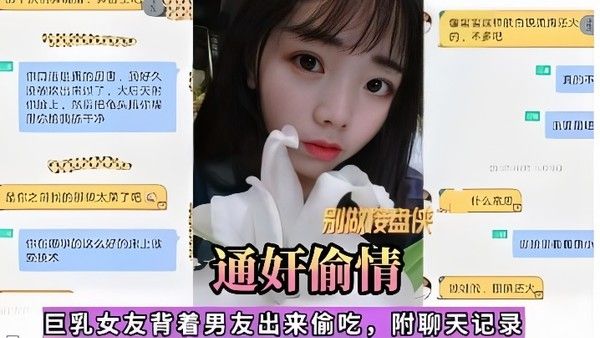 通奸偷情巨乳女友背着男友出 来偷吃附聊天记录