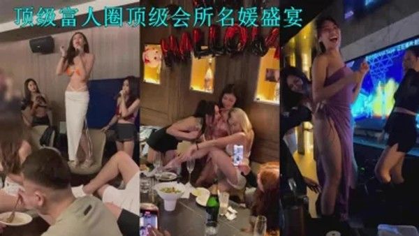 顶级富人圈泄 密富哥们会所嗨完直接带回酒店啪啪近距离拍摄叫声震天