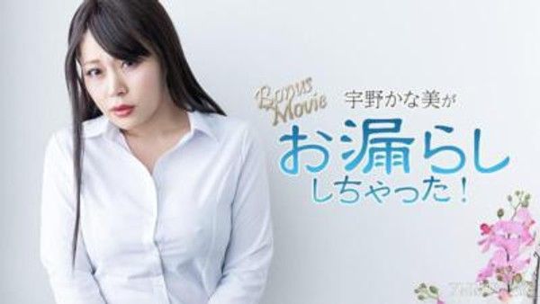 HEYZO-3734 宇野かな美がお漏らししちゃった！- 宇野かな美