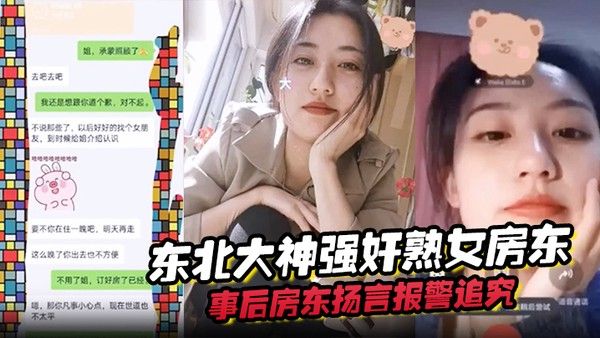 东北 大神强奸熟女房东事后房东扬言报警追究责任内附调节聊天记录