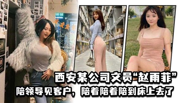西安某公司文员赵雨菲陪领导见客 户陪着陪着陪到床上去了被老公发现后曝光