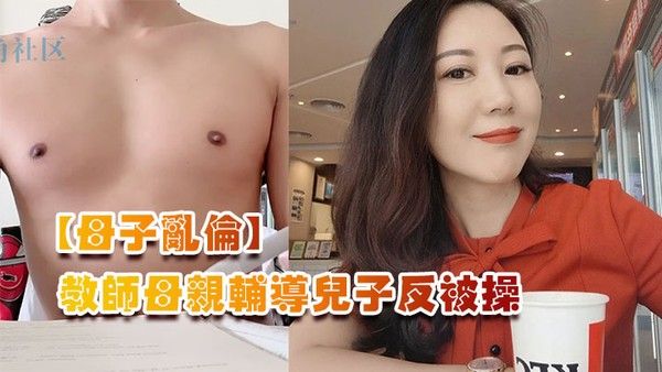 母子乱伦教 师母亲辅导儿子反被操儿子二连发母亲上下嘴都被操肿